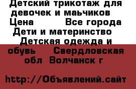 Детский трикотаж для девочек и маьчиков. › Цена ­ 250 - Все города Дети и материнство » Детская одежда и обувь   . Свердловская обл.,Волчанск г.